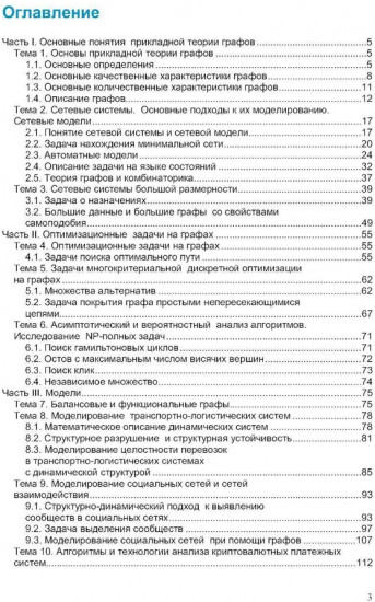 Прикладная теория графов и сетевые модели