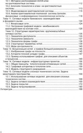 Прикладная теория графов и сетевые модели
