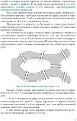 Прикладная теория графов и сетевые модели - Фото 7