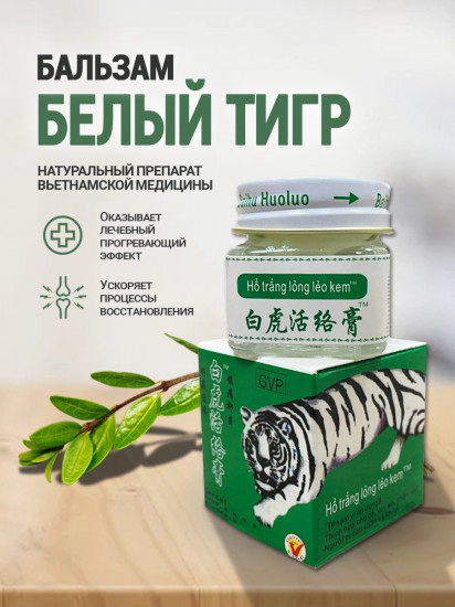 Бальзам «Белый Тигр»