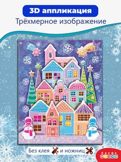 Аппликация 3D «Пряничный домик»