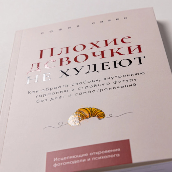 Плохие девочки не худеют