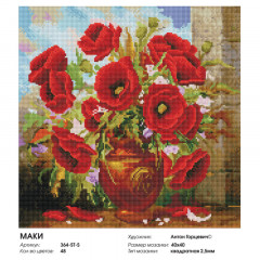Алмазная мозаика «Маки» - Фото 8
