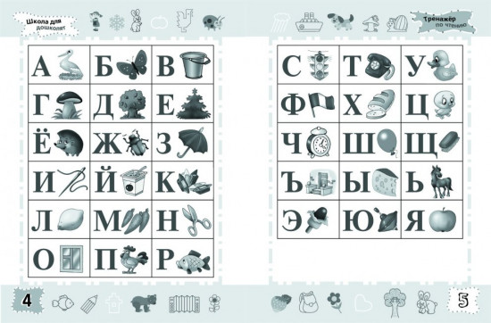 Тренажер по чтению. 6-7 лет