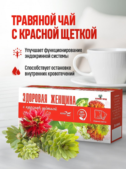 Фито-чай с красной щеткой «Здоровая женщин»