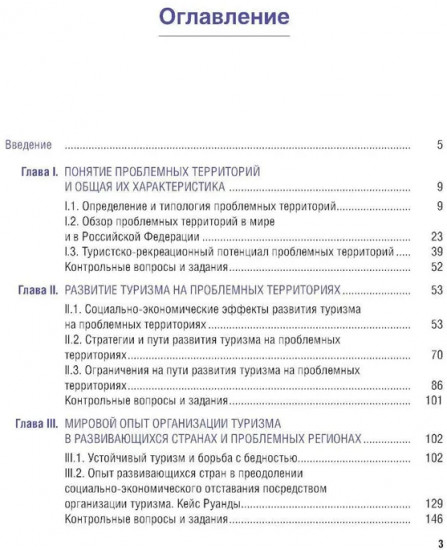 Экономика туризма. Развитие проблемных территорий