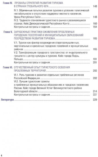 Экономика туризма. Развитие проблемных территорий