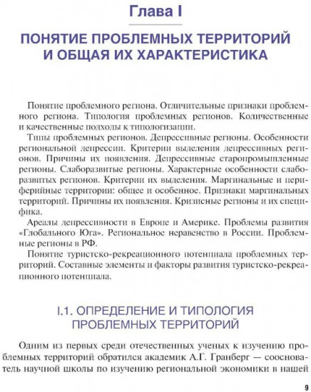 Экономика туризма. Развитие проблемных территорий