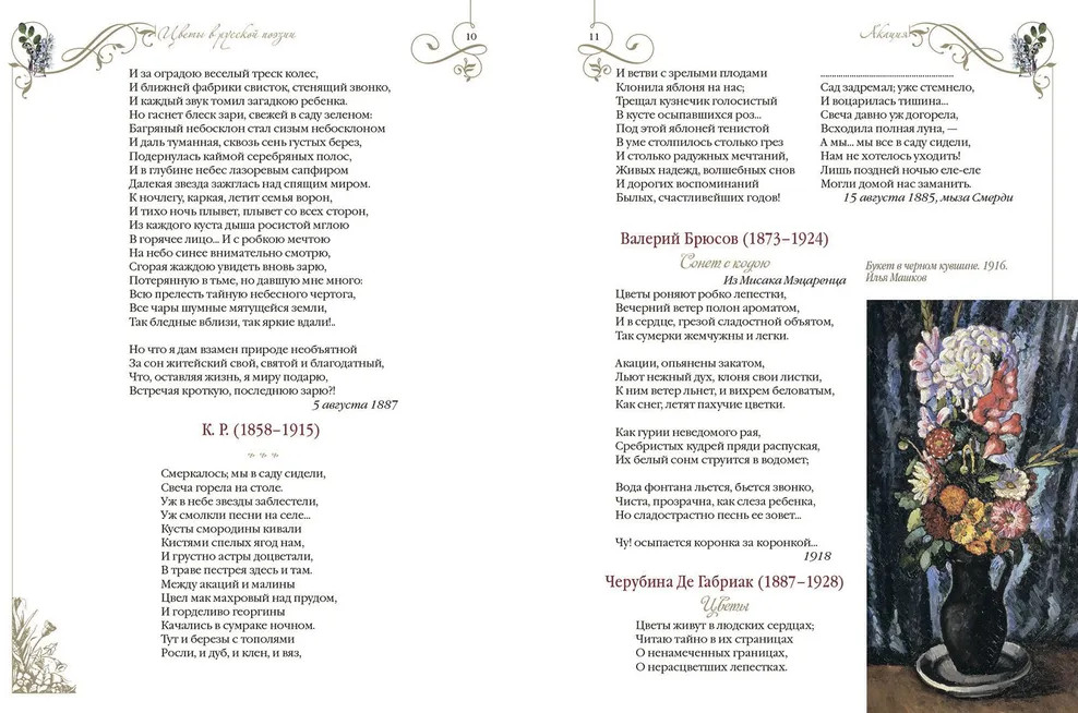 Среди пионов и лилий. Цветы в русской поэзии и живописи | Фото 1