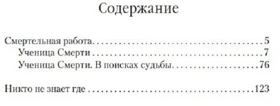 Смертельная работа. Никто не знает где