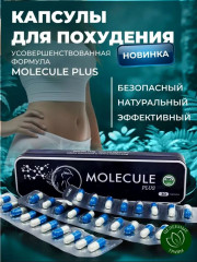 Капсулы для похудения «Molecule Plus» - Фото 1