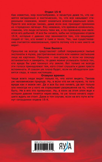 Отдел 15-К. Тени Былого. Отзвуки времен