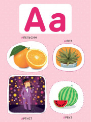 Алфавит в картинках (набор из 20 карточек) - Фото 1