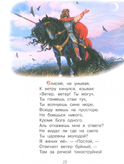 Сказка о мёртвой царевне и о семи богатырях