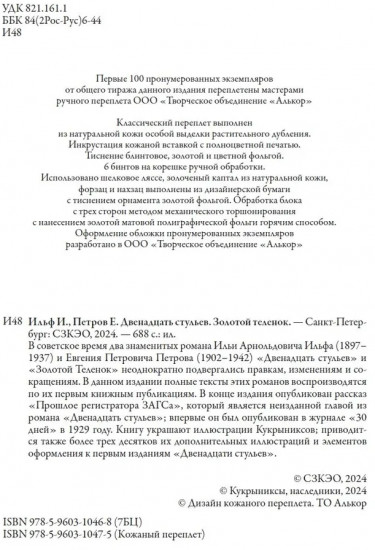 Двенадцать стульев. Золотой телёнок