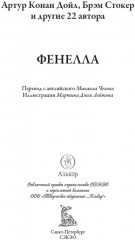 Конан Дойль и другие. Фенелла - Фото 1