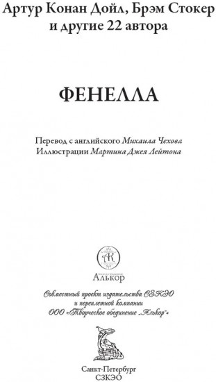 Конан Дойль и другие. Фенелла