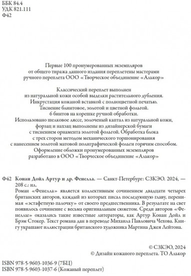 Конан Дойль и другие. Фенелла