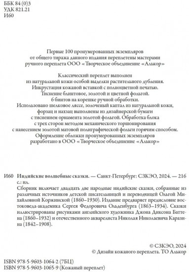 Индийские волшебные сказки