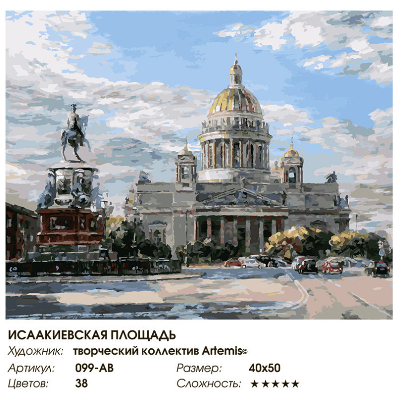 Набор для живописи по номерам «Исаакиевская площадь» | Белоснежка | Фото 7