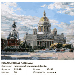 Набор для живописи по номерам «Исаакиевская площадь» - Фото 7