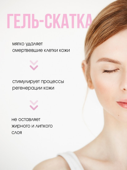 Гель-скатка для тела с экстрактом розы