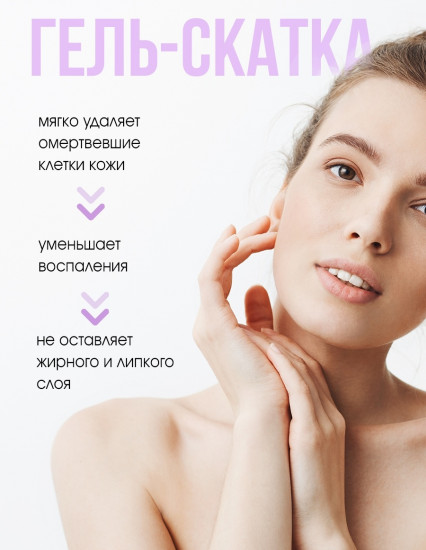 Гель-скатка для тела с экстрактом лаванды