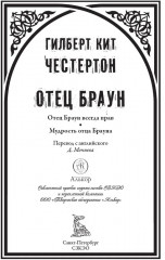 Отец Браун - Фото 1