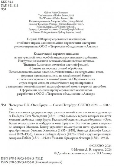 Отец Браун