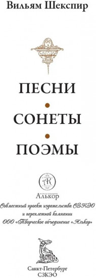 Песни. Сонеты. Поэмы
