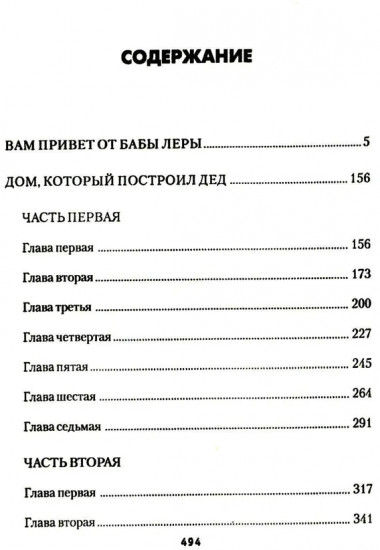 Вам привет от бабы Леры. Дом, который построил дед