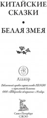 Китайские сказки - Фото 2