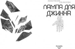 Лампа для Джинна - Фото 1