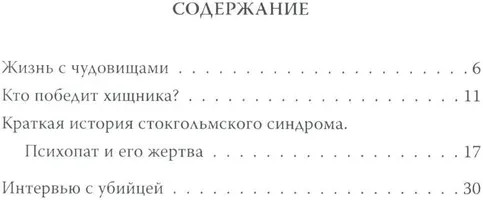 Быть психопатом. Интервью с серийным убийцей