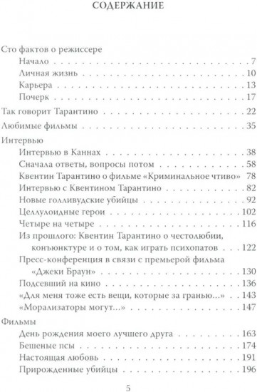 Квентин Тарантино. Чёрные заповеди