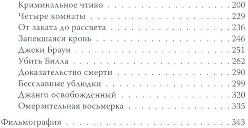 Квентин Тарантино. Чёрные заповеди