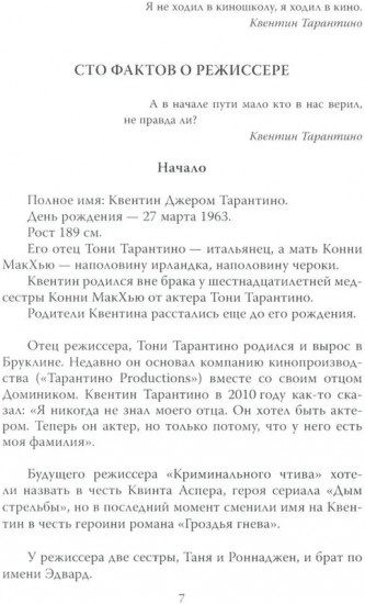 Квентин Тарантино. Чёрные заповеди