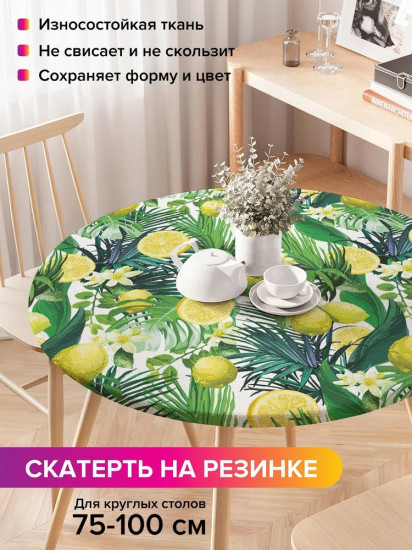Скатерть на резинке «Лимоны и тропики»