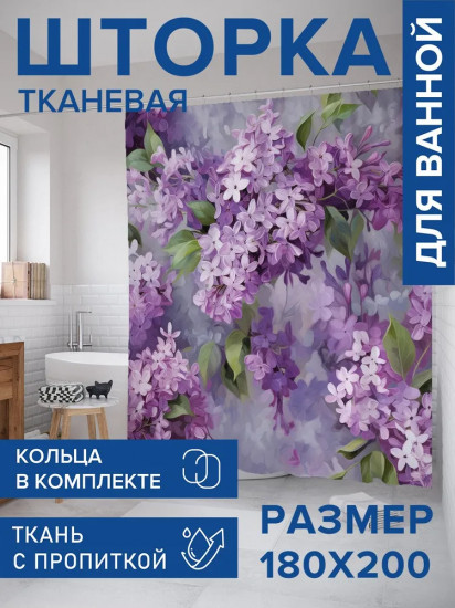 Штора для ванной комнаты «Цветение сирени»