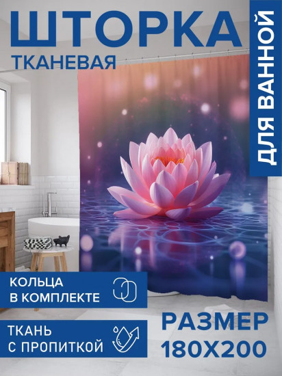 Штора для ванной комнаты «Космический лотос»