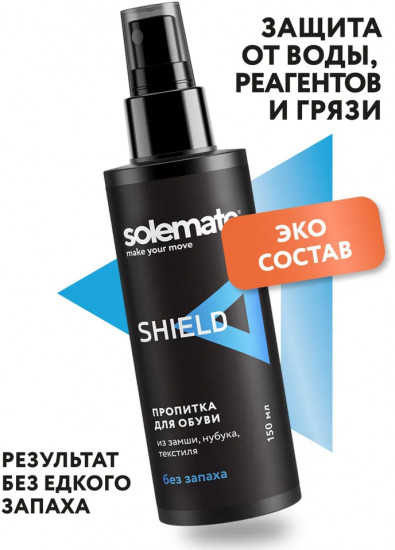 Пропитка водоотталкивающая для обуви «Shield»