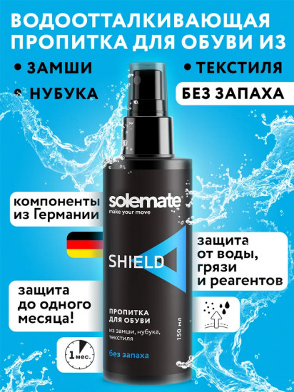 Пропитка водоотталкивающая для обуви «Shield»