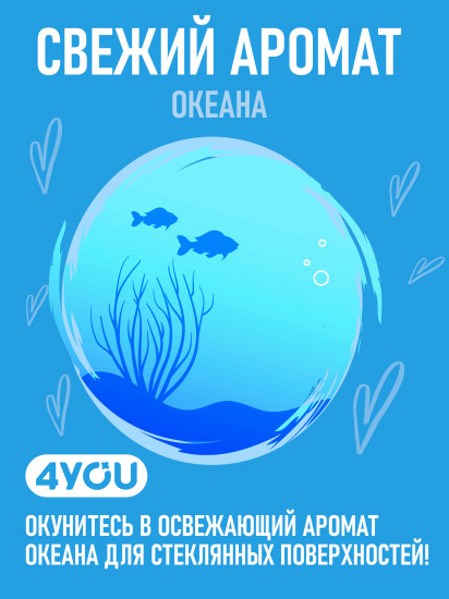 Средство для стеклянных поверхностей «Свежесть океана»