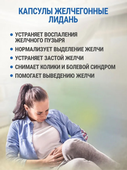 Средство от камней в желчном пузыре «Лидань»