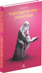 Читайте людей как книгу + Рабочая тетрадь. Комплект из 2 книг - Фото 1