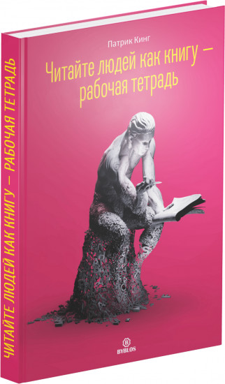 Читайте людей как книгу + Рабочая тетрадь. Комплект из 2 книг