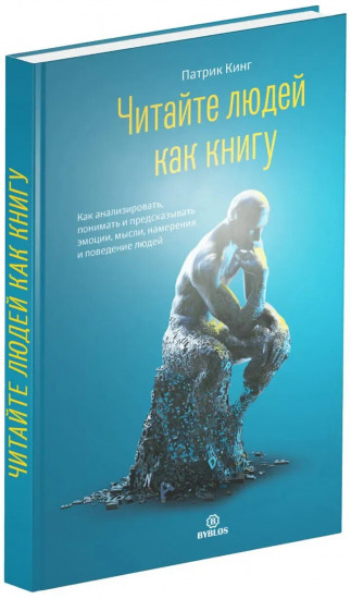 Читайте людей как книгу + Рабочая тетрадь. Комплект из 2 книг