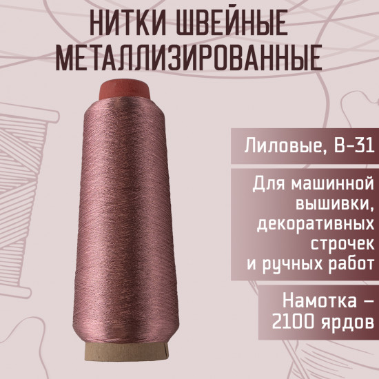 Нитки швейные металлизированные, цвет лиловый B-31