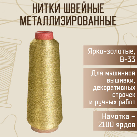 Нитки швейные металлизированные, цвет ярко-золотой B-33
