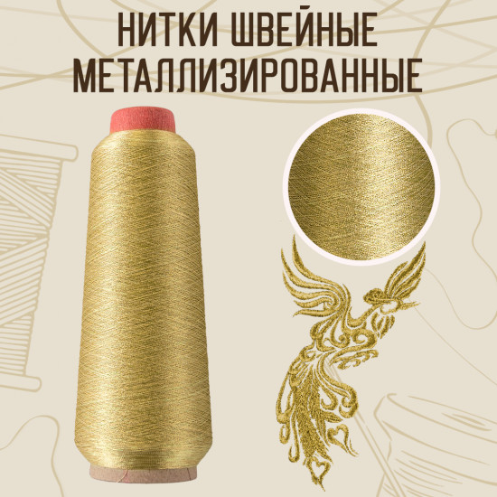Нитки швейные металлизированные, цвет ярко-золотой B-33